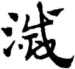 滅,趙孟頫,書法字典